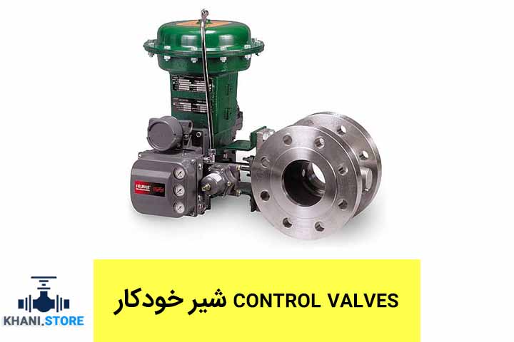 شیر خودکار control valves