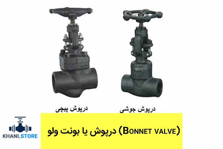 اجزای شیرآلات صنعتی -درپوش شیر صنعتی Bonnet valve