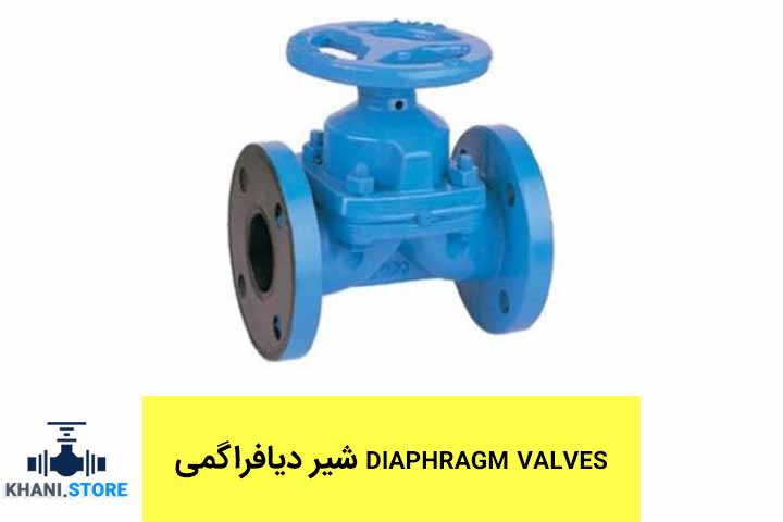 شیر دیافراگمی diaphragm valves