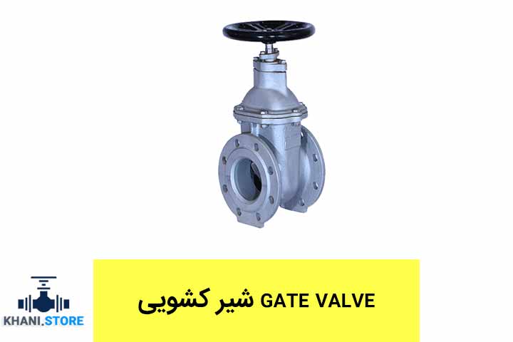 شیر کشویی gate valve