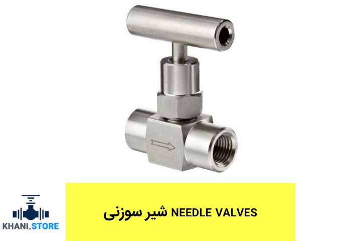 شیر سوزنی needle valves