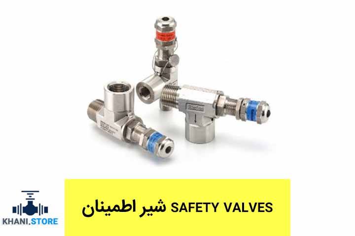 شیر اطمینان safety valves