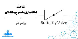 علامت اختصاری شیر پروانه ای