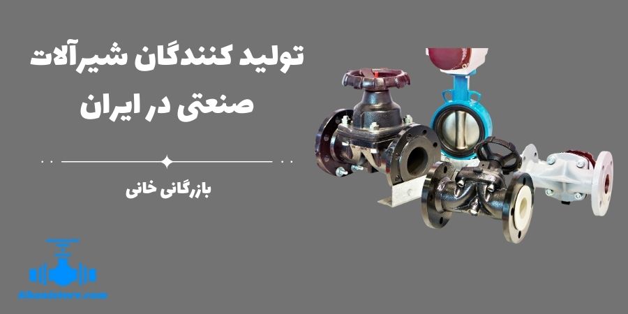 تولید کنندگان شیرآلات صنعتی در ایران
