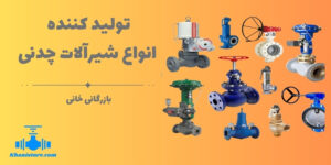 تولید کننده انواع شیرآلات چدنی