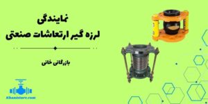 نمایندگی لرزه گیر ارتعاشات صنعتی