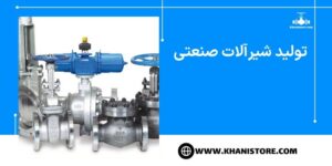 تولید شیرآلات صنعتی