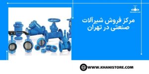 نمایندگی فروش شیرآلات صنعتی