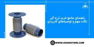 راهنمای جامع خرید لرزه گیر نکات مهم و توصیه_های کاربردی