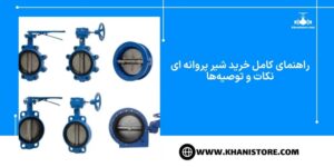 راهنمای کامل خرید شیر پروانه ای