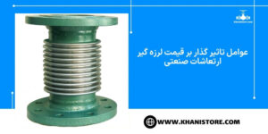 عوامل تاثیر گذار بر قیمت لرزه گیر ارتعاشات صنعتی