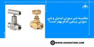 مقایسه شیر سوزنی استیل و شیر سوزنی برنجی کدام بهتر است؟