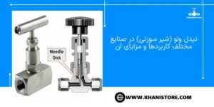 نیدل ولو (شیر سوزنی) در صنایع مختلف کاربردها و مزایای آن