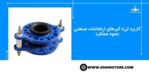 کاربرد لرزه گیرهای ارتعاشات صنعتی و نحوه عملکرد