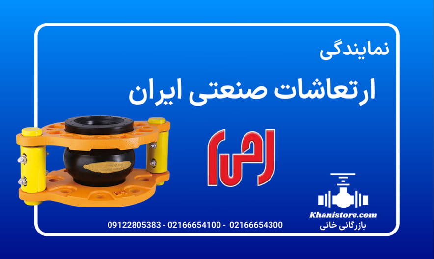 نمایندگی ارتعاشات صنعتی ایران