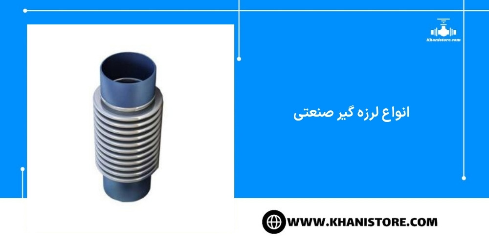 انواع لرزه گیر صنعتی