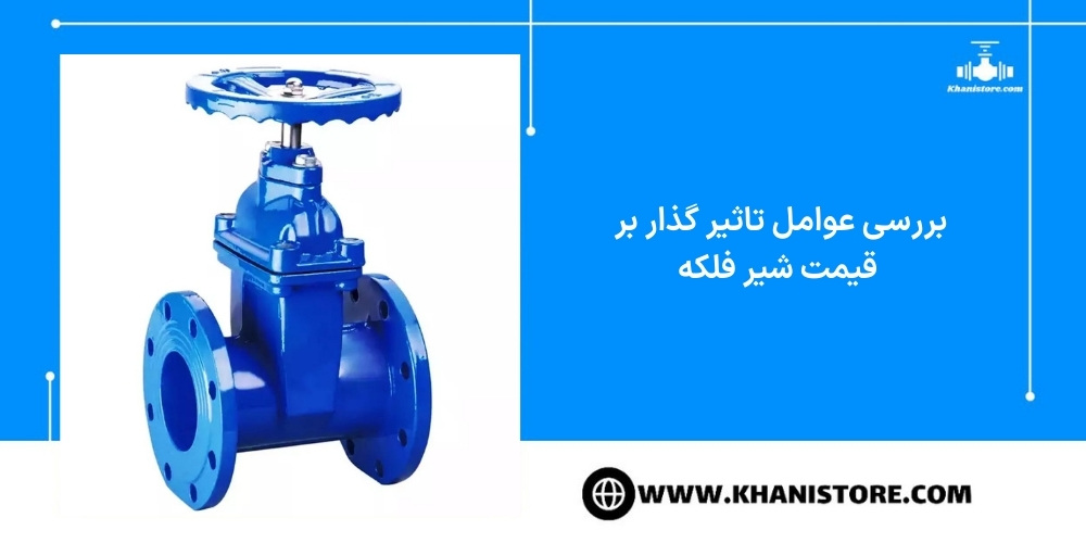 بررسی عوامل تاثیر گذار بر قیمت شیر فلکه