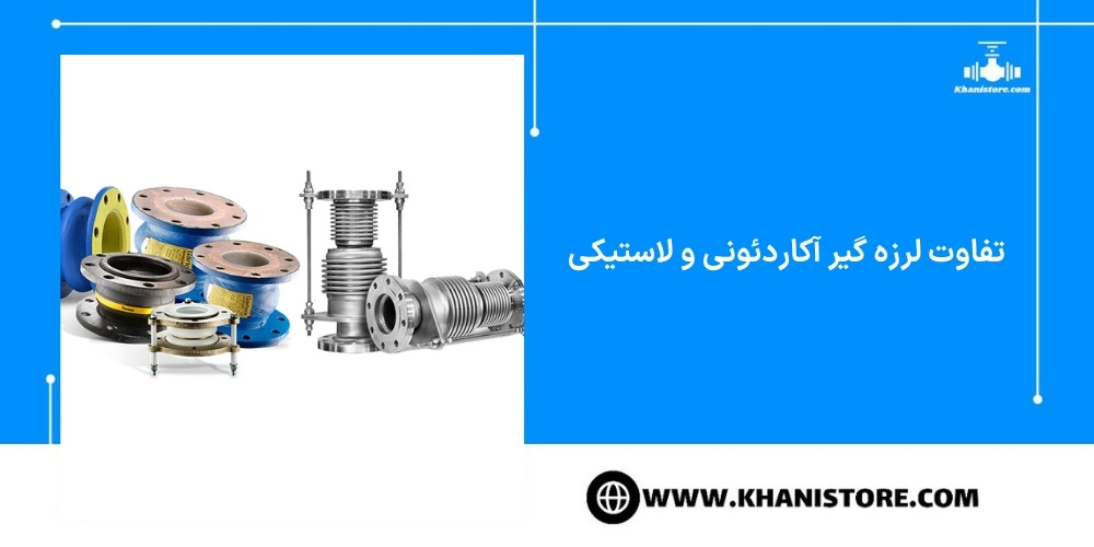 تفاوت لرزه گیر آکاردئونی و لاستیکی