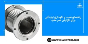 راهنمای نصب و نگهداری لرزه گیر برای افزایش عمر مفید