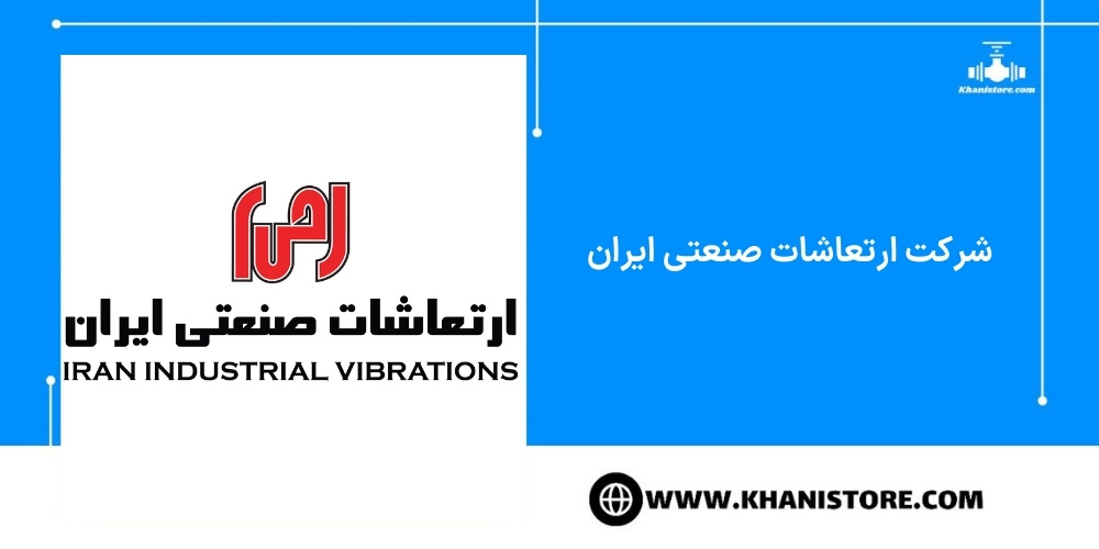 شرکت ارتعاشات صنعتی ایران