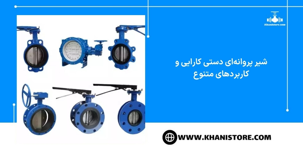 شیر پروانه‌ای دستی کارایی و کاربردهای متنوع