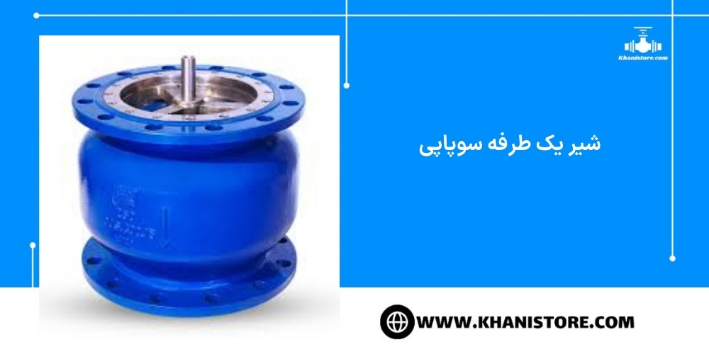 شیر یک طرفه سوپاپی