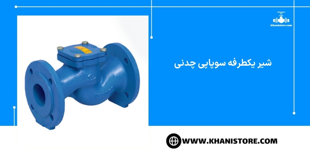 شیر یکطرفه سوپاپی چدنی