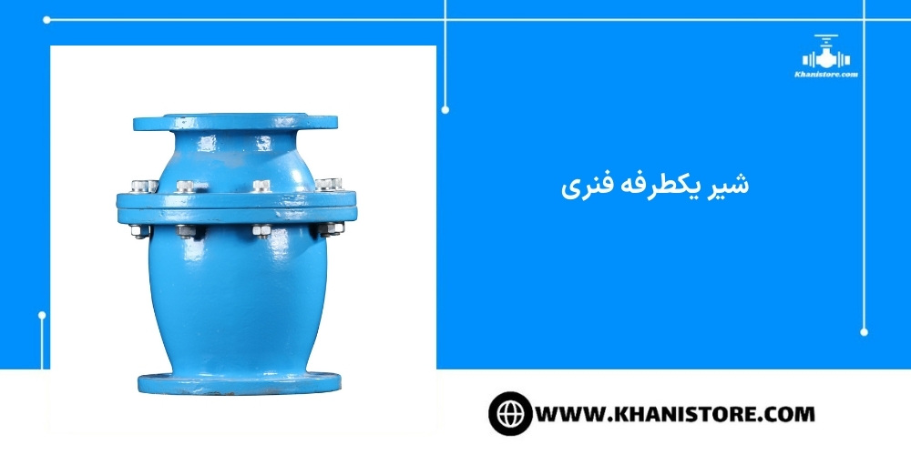 شیر یکطرفه فنری