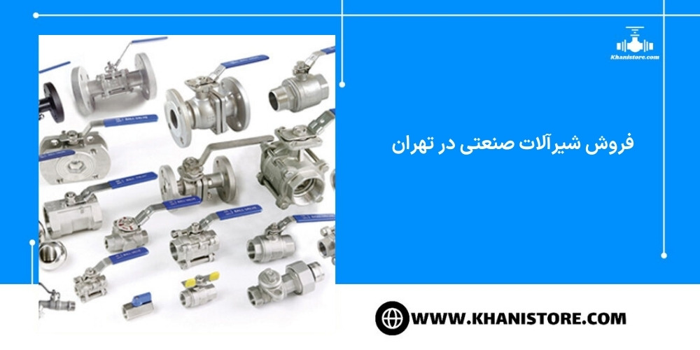 فروش شیرآلات صنعتی در تهران