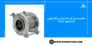 مقایسه لرزه گیر لاستیکی و آکاردئونی کدام بهتر است؟