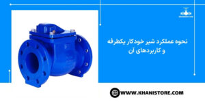 نحوه عملکرد شیر خودکار یکطرفه و کاربردهای آن