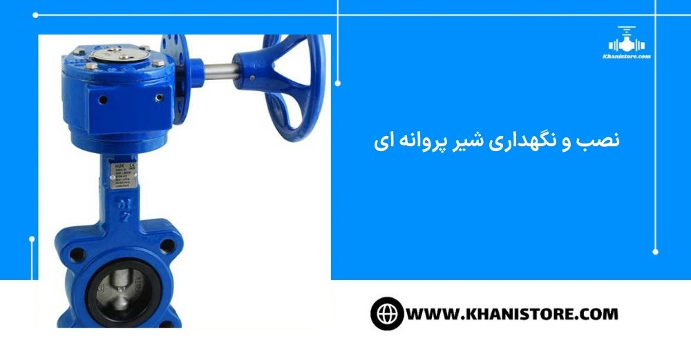 نصب و نگهداری شیر پروانه ای