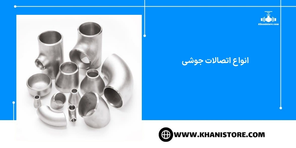 انواع اتصالات جوشی