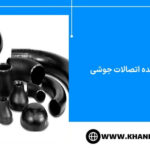 انواع تولید کننده اتصالات جوشی